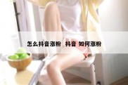 怎么抖音涨粉  抖音 如何涨粉