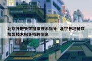 北京各地餐饮加盟技术指导  北京各地餐饮加盟技术指导招聘信息