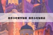 南京小吃餐饮加盟  南京小吃加盟店