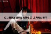 虹口餐饮加盟网站推荐电话  上海虹口餐厅