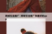 同城引流推广  同城引流推广效果好的app