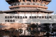 竞价账户托管怎么样  竞价账户托管怎么样才能成功