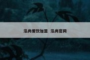 泓尚餐饮加盟  泓尚官网