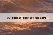 江门竞价托管  竞价托管公司联系方式