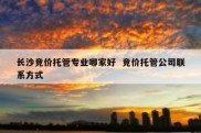 长沙竞价托管专业哪家好  竞价托管公司联系方式