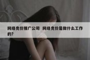 网络竞价推广公司  网络竞价是做什么工作的?