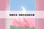 校园引流  校园引流活动方案