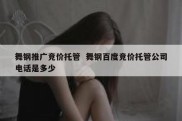 舞钢推广竞价托管  舞钢百度竞价托管公司电话是多少
