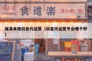 福清本地抖音代运营（抖音代运营平台哪个好）