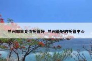 兰州哪里竞价托管好  兰州最好的托管中心