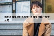 达州百度竞价广告托管  百度竞价推广托管公司