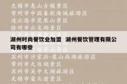 湖州时尚餐饮业加盟  湖州餐饮管理有限公司有哪些