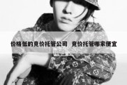 价格低的竞价托管公司  竞价托管哪家便宜