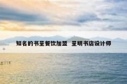 知名的书呈餐饮加盟  呈明书店设计师