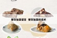 餐饮加盟留言  餐饮加盟的话术