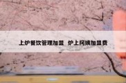 上炉餐饮管理加盟  炉上阿姨加盟费