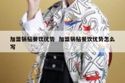 加盟锅贴餐饮优势  加盟锅贴餐饮优势怎么写