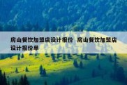 房山餐饮加盟店设计报价  房山餐饮加盟店设计报价单