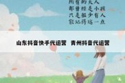 山东抖音快手代运营  青州抖音代运营