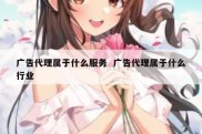 广告代理属于什么服务  广告代理属于什么行业