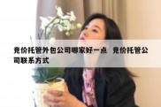 竞价托管外包公司哪家好一点  竞价托管公司联系方式