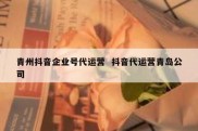 青州抖音企业号代运营  抖音代运营青岛公司