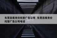 东莞百度竞价托管广告公司  东莞百度竞价托管广告公司电话
