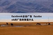 facebook企业广告  facebook的广告政策是什么