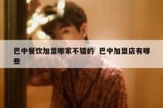 巴中餐饮加盟哪家不错的  巴中加盟店有哪些