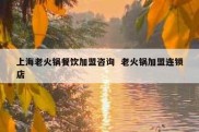 上海老火锅餐饮加盟咨询  老火锅加盟连锁店
