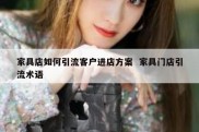 家具店如何引流客户进店方案  家具门店引流术语
