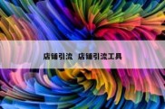 店铺引流  店铺引流工具