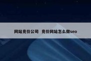 网站竞价公司  竞价网站怎么做seo