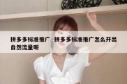 拼多多标准推广  拼多多标准推广怎么开出自然流量呢