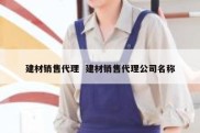 建材销售代理  建材销售代理公司名称
