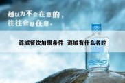 潞城餐饮加盟条件  潞城有什么名吃