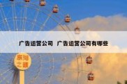 广告运营公司  广告运营公司有哪些