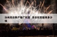 汝州竞价账户推广托管  竞价托管服务多少钱