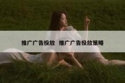 推广广告投放  推广广告投放策略