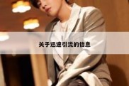 关于迅速引流的信息