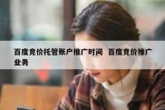 百度竞价托管账户推广时间  百度竞价推广业务