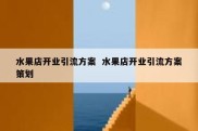 水果店开业引流方案  水果店开业引流方案策划