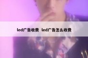 led广告收费  led广告怎么收费