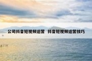 公司抖音短视频运营  抖音短视频运营技巧