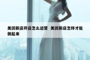 美团新店开店怎么运营  美团新店怎样才能做起来