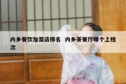 内乡餐饮加盟店排名  内乡茶餐厅哪个上档次