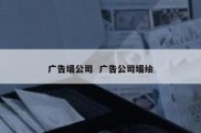 广告墙公司  广告公司墙绘