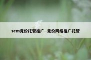 sem竞价托管推广  竞价网络推广托管