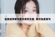 加盟连锁餐饮美食推荐文案  餐饮加盟美句