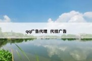 qq广告代理  代挂广告